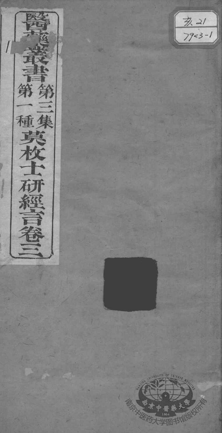 医药丛书  第3集  第一种